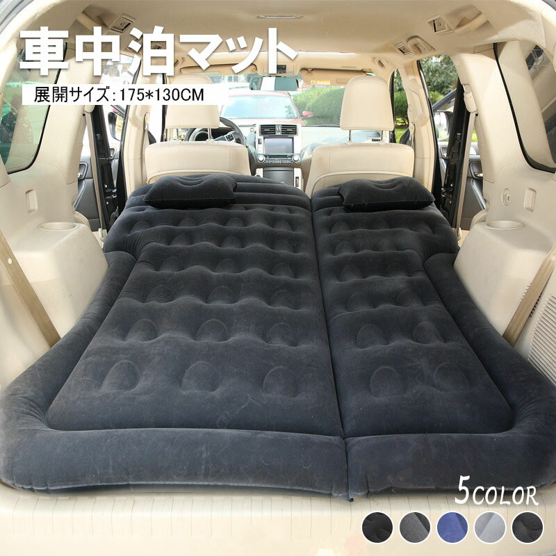 エアーマット エアーソファー 車中泊マット 車載 エアーベッド 独立サポート キャンプ 屋外用 後部座席 SUV MPV汎用 キャンプマット 厚手 自動膨張 防災マット