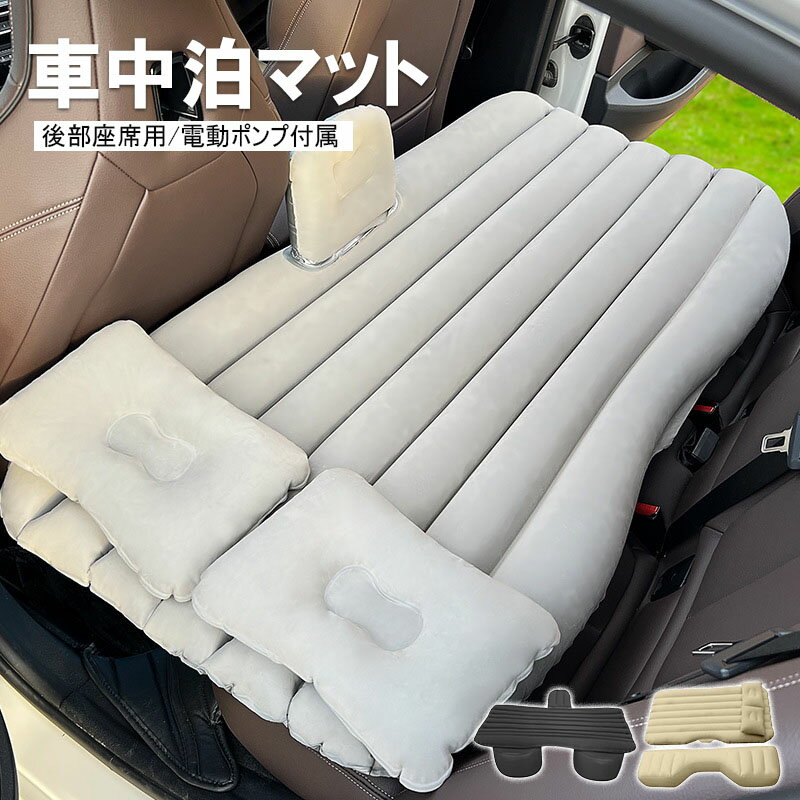 エアーマット エアーソファー 車中泊マット 車載 エアーベッド 独立サポート キャンプ 屋外用 後部座席 SUV MPV汎用 キャンプマット 厚手 自動膨張 防災マット
