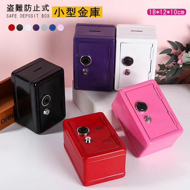 金庫 家庭用 おしゃれ ミニ金庫 子供用 緊急キー2本付 盗難防止 小銭貯金箱 収納