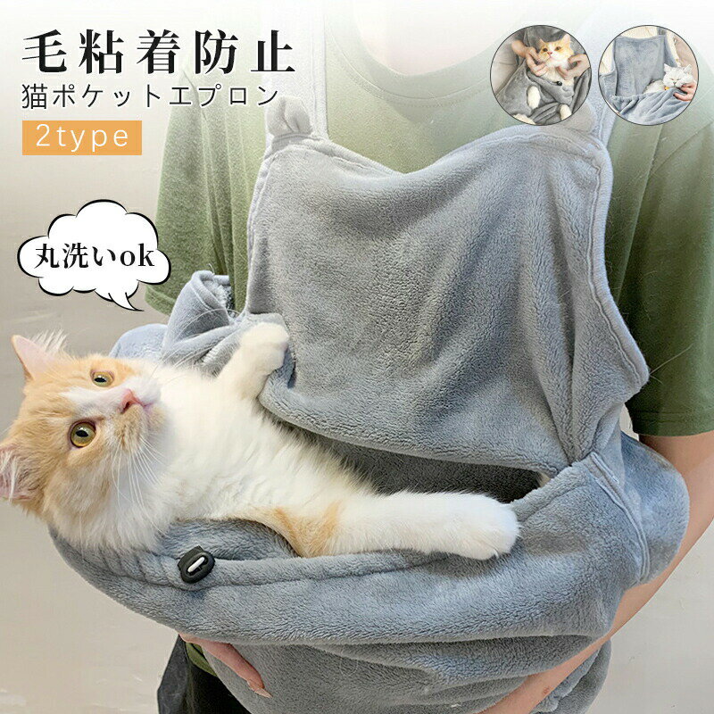 ペット猫寝袋 抱っこ用エプロン ポケット パーカー猫 猫エプロン 抱っこ ニャンコ 小型犬 キャリア 抱っこ紐 カンガルーポケット ペットスリング 毛粘着防止