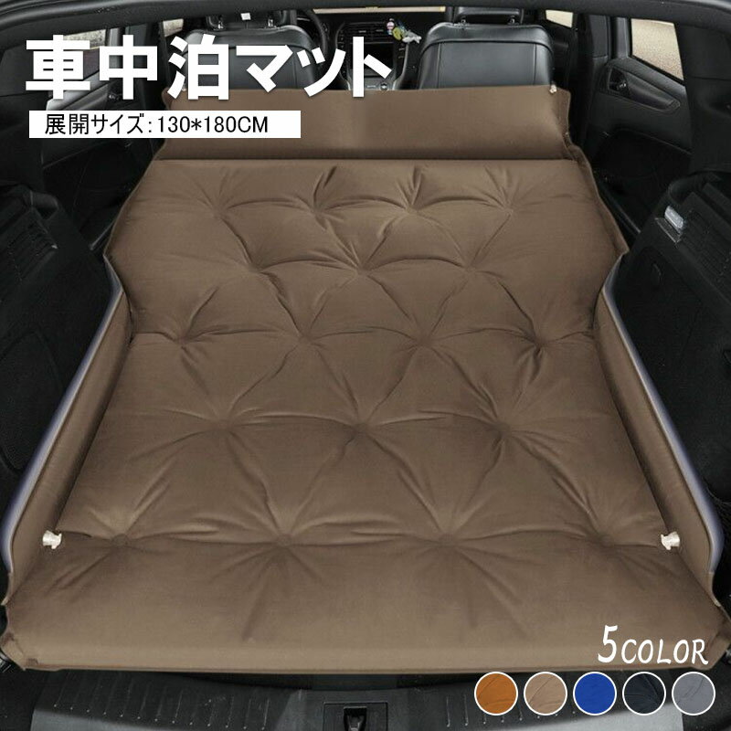 エアーマット エアーソファー 車中泊マット 車載 エアーベッド 独立サポート キャンプ 屋外用 後部座席 SUV MPV汎用 キャンプマット 厚手 自動膨張 防災マット