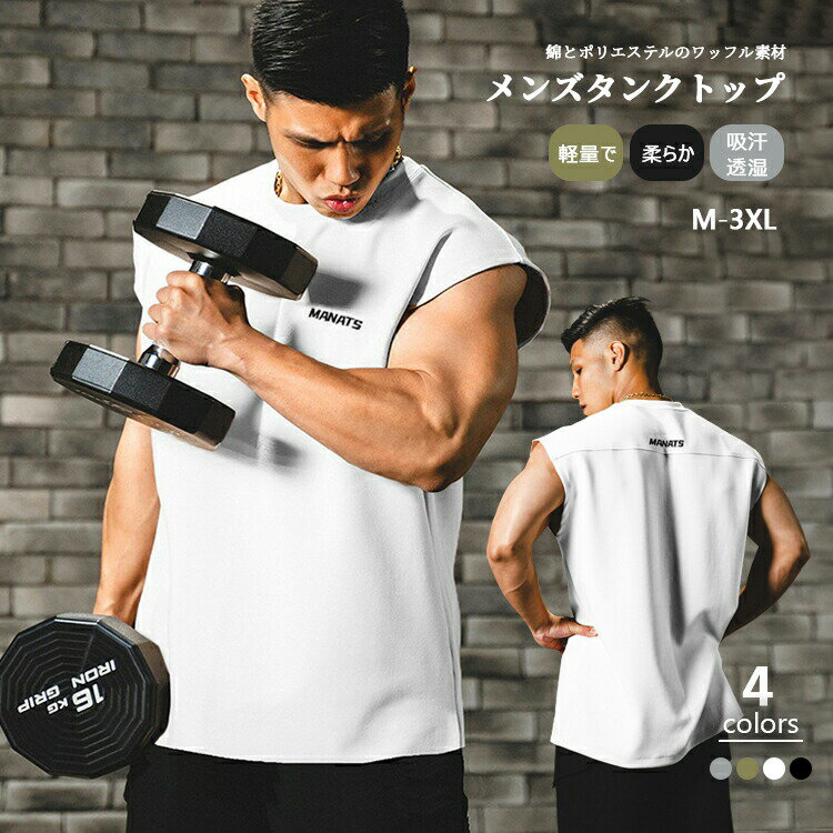 タンクトップ ノースリーブ メンズ トレーニングウェア アンダーシャツ メッシュ おしゃれ ジム カジュアル ランニング トレーニングウェア シンプル 伸縮 吸水 速乾 フィットネス 筋トレ スポーツウェア 夏 運動 筋肉 無地 2023 袖なし Tシャツ 大きいサイズ 男性 夏服