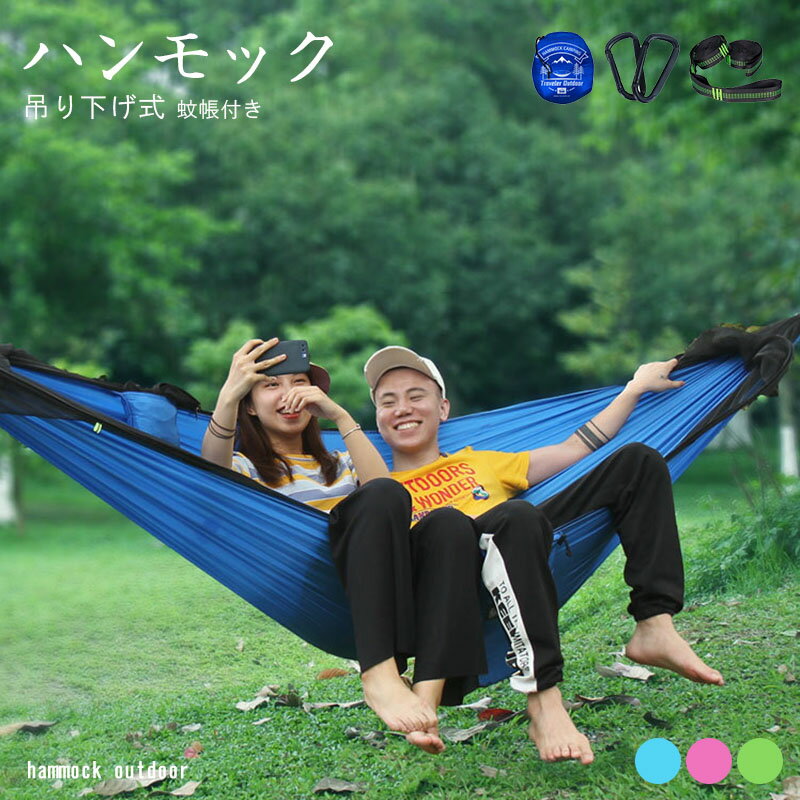 ハンモック 蚊帳付き 屋外 吊り 虫よけ かや モスキートネット 虫除け 収納袋付き ...