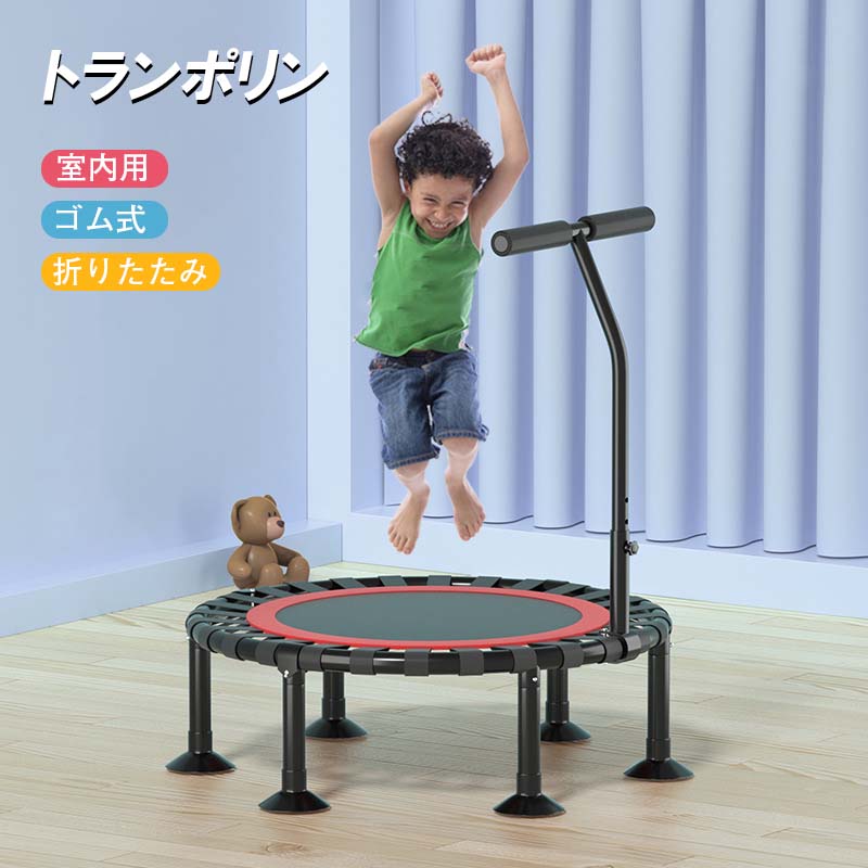 補助手すり付き トランポリン ゴム ダイエット器具 健康器具 折りたたみ おもちゃ エクササイズ フィットネス 室内運動 あそび 家庭用 子供用 大人用 有酸素運動 プレゼント
