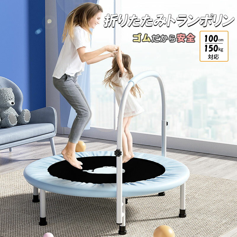 Tampoline - 補助手すり付き トランポリン ゴム ダイエット器具 健康器具 折りたたみ おもちゃ エクササイズ フィットネス 室内運動 あそび 家庭用 子供用 大人用 有酸素運動 プレゼント