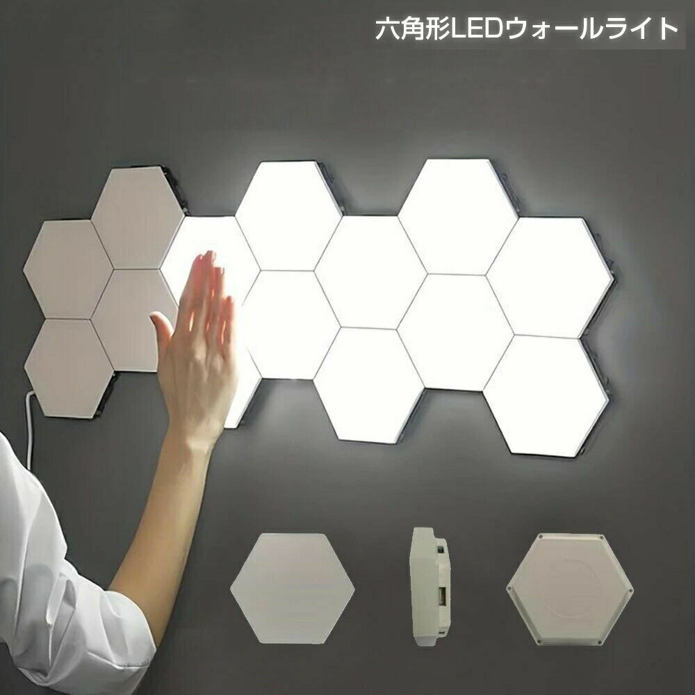 壁掛け照明 タッチナイトライト付き昼白色ランプ 3/6/10パック タッチコントロール六角形ウォールライ..