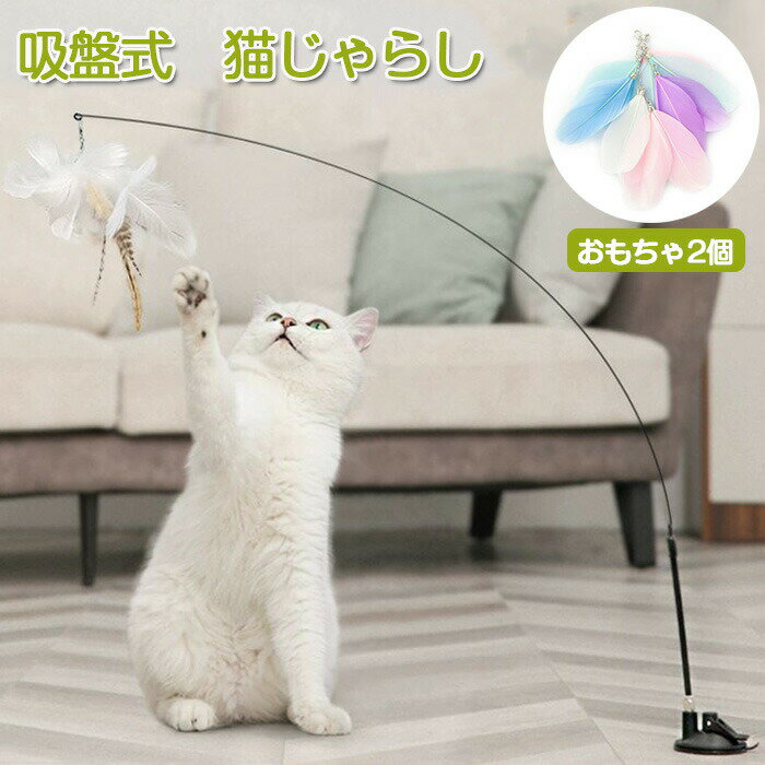 Toys - 猫じゃらし 吸盤 固定 猫おもちゃ 猫 おもちゃ 釣り竿 猫用おもちゃ 猫用釣竿 交換用 羽根 ねこじゃら ネコ 一人遊び 知育玩具 しなやか ストレス解消 運動不足解消 遊び道具 ペット用品