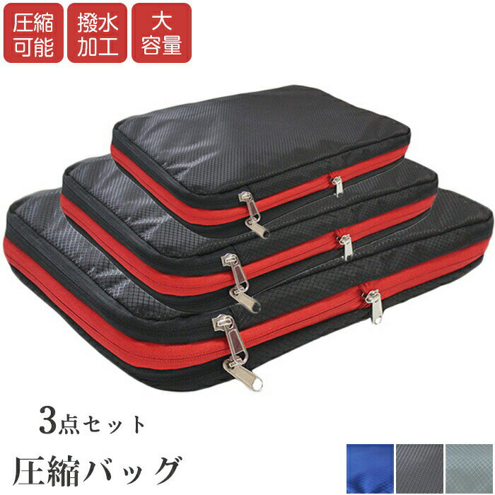 樂天商城 - 圧縮バッグ 3点セット 旅行 トラベル 厚手 300D 撥水 トラベルポーチ 圧縮袋 圧縮 荷物圧縮 スペース節約 ファスナー圧縮 ファスナー 大容量 軽量 衣類仕分け 仕分け 収納 乾湿分離 出張 耐久性 便利グッズ 衣類 タオル 水着 化粧品 衣類整理