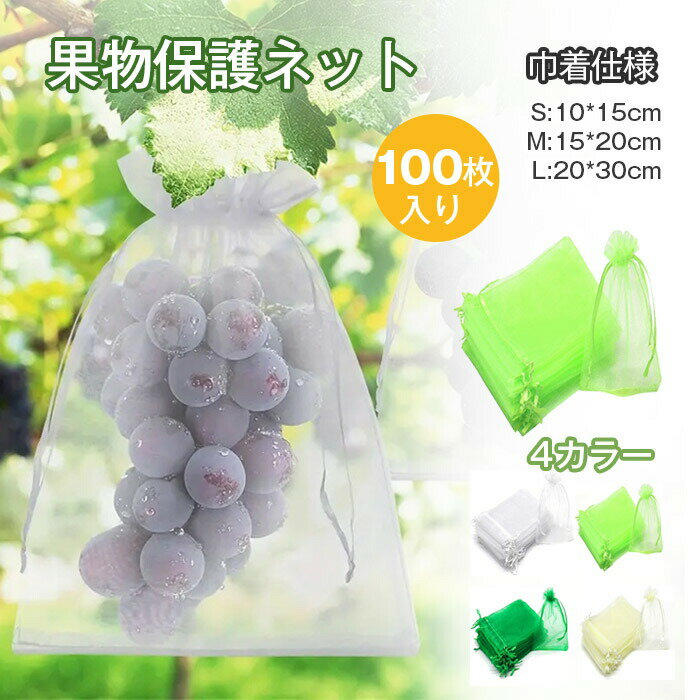 果物保護袋 植物保護袋 植物保護カバー 保護カバー 野菜 ネット フルーツネット 果...