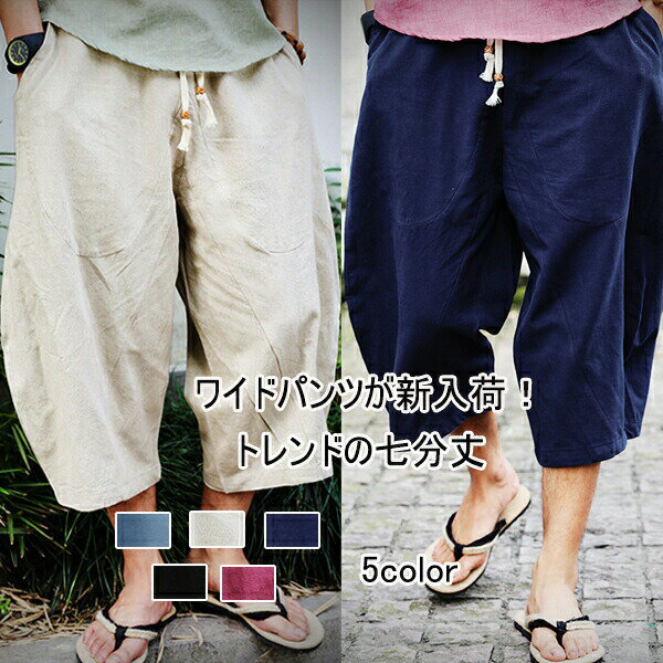 樂天商城 - ワイドパンツ メンズ サルエルパンツ ガウチョパンツ ワイド クロップドパンツ 綿麻パンツ 大きいサイズ ゆったり 無地 清涼な着心地 カジュアル リゾート ガウチョパンツ 7分丈 シンプル 春夏 男性 送料無料