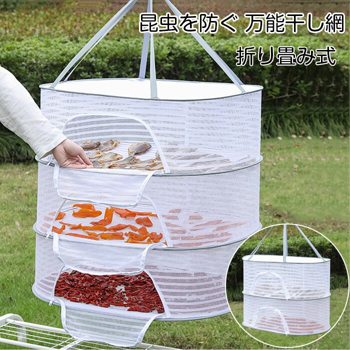 商品名:平干しネットタイプ：2タイプサイズ：2層タイプ:約60*40*44cm2層タイプ:約60*40*66cm素材：ポリエステル、ステンレスワイヤーカラー：写真の通り生産国：中国ネット干し網は折りたたみ式のデザインにより、干物を保管し、干します。吊り下げ式なので、干す場所を探す必要はなく、風に飛ばされるのも心配なし、多機能の万能干しネットです。ジッパーがあるため、防塵・虫の侵入を防ぐ機能性を更に高めます。エンジは強度ある素材を採用し、変形しにくく、耐久性にもあります。高品質のメッシュは、通気性はよく、乾燥させるのは迅速となります。水切りにも便利です。どこにでも掛けやすい吊り下げる防風フックです。落ちないから干しても安心！半密閉の円型半密閉なデザインを採用し、大容量でたくさんものを干すことはできます。ジッパーで取り出しにも便利です。植物、ハーブ、果物などを鳥やチラシがそれらを食べるのと虫の侵入を防ぎ、食べもの保存します。使用便利メッシュを均一に覆、良い通気性を保つとともに、残っている水分の蒸発にも効果的に早くなります。置くだけで使用便利です！2段・3段構造2段、3段デザインを採用しており、植物、ハーブ、食品、花、または衣類まで乾燥させることができ、省スペースです。衣類の変形を防止する食品の乾燥だけではなく、セーター、下着、ブラージャ、靴下、子供服なども型崩れなし、簡単に乾かせます。折りたたみ式折りたたみ式で、使わない時は省スペースに！コンパクトサイズでも大ボリューム！持ち運びはとても便利です。ご了承いただきたいこと：◆モニターにより色の見え方が実際の商品と多少異なることがございます。あらかじめご了承ください。◆洗濯の際は色落ちの可能性がありますので単品手洗いでお願いいたします。◆商品生地、色合い、装飾部品の色やデザインなど、生産時期によって、差異が生じます。そのため、同じ商品を複数点ご購入の場合、場合によって色、コサージュのデザイン等差異がでる場合がございます。ご了承ください。◆輸入商品について、ご存知の通り海外の工場での縫製は日本の工場と比べますと、縫製の見劣り・糸のほつれ、製造過程における小さなキズ、シミなどが見られる場合がございますが、不良品ではございません。出荷時にすべての商品を検品しておりますが、予め上記点ご了承下さい。◆ご購入前に、【サイズ】・【カラー】・【価格】・【数量】・【お客様情報】等、ご注文内容にお間違いがないか必ずご確認ください。商品名:平干しネットタイプ：2タイプサイズ：2層タイプ:約60*40*44cm2層タイプ:約60*40*66cm素材：ポリエステル、ステンレスワイヤーカラー：写真の通り生産国：中国ネット干し網は折りたたみ式のデザインにより、干物を保管し、干します。吊り下げ式なので、干す場所を探す必要はなく、風に飛ばされるのも心配なし、多機能の万能干しネットです。ジッパーがあるため、防塵・虫の侵入を防ぐ機能性を更に高めます。エンジは強度ある素材を採用し、変形しにくく、耐久性にもあります。高品質のメッシュは、通気性はよく、乾燥させるのは迅速となります。水切りにも便利です。どこにでも掛けやすい吊り下げる防風フックです。落ちないから干しても安心！半密閉の円型半密閉なデザインを採用し、大容量でたくさんものを干すことはできます。ジッパーで取り出しにも便利です。植物、ハーブ、果物などを鳥やチラシがそれらを食べるのと虫の侵入を防ぎ、食べもの保存します。使用便利メッシュを均一に覆、良い通気性を保つとともに、残っている水分の蒸発にも効果的に早くなります。置くだけで使用便利です！2段・3段構造2段、3段デザインを採用しており、植物、ハーブ、食品、花、または衣類まで乾燥させることができ、省スペースです。衣類の変形を防止する食品の乾燥だけではなく、セーター、下着、ブラージャ、靴下、子供服なども型崩れなし、簡単に乾かせます。折りたたみ式折りたたみ式で、使わない時は省スペースに！コンパクトサイズでも大ボリューム！持ち運びはとても便利です。ご了承いただきたいこと：◆モニターにより色の見え方が実際の商品と多少異なることがございます。あらかじめご了承ください。◆洗濯の際は色落ちの可能性がありますので単品手洗いでお願いいたします。◆商品生地、色合い、装飾部品の色やデザインなど、生産時期によって、差異が生じます。そのため、同じ商品を複数点ご購入の場合、場合によって色、コサージュのデザイン等差異がでる場合がございます。ご了承ください。◆輸入商品について、ご存知の通り海外の工場での縫製は日本の工場と比べますと、縫製の見劣り・糸のほつれ、製造過程における小さなキズ、シミなどが見られる場合がございますが、不良品ではございません。出荷時にすべての商品を検品しておりますが、予め上記点ご了承下さい。◆ご購入前に、【サイズ】・【カラー】・【価格】・【数量】・【お客様情報】等、ご注文内容にお間違いがないか必ずご確認ください。