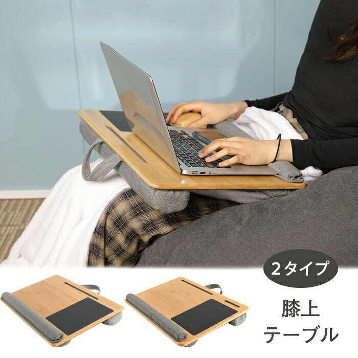 膝上 テーブル テーブルクッション ノートパソコン タブレット用 テレワーク PCテ...