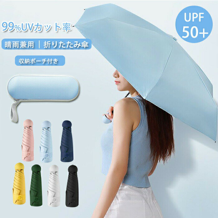 折り畳み傘 軽量 晴雨兼用 折り畳み 傘/ 雨傘 8本骨 UVカット ミニ傘 遮熱/遮光 コンパクト 携帯便利 1-2人 男女兼用 紫外線対策 撥水 折畳み傘 折りたたみ傘 耐風 収納ポーチ付き 梅雨対策 暑さ対策 熱中症対策
