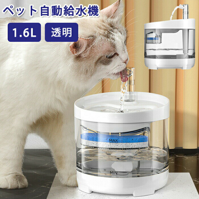 自動給水器 猫 犬 ペット ペット給水器 給水器 水飲み器 1.6L みずのみ器 大容量 自動 猫 犬 自動給水器 自動水やり機 ペット用品 ペット給水器 ウォーターボトル 循環式 蛇口式 浄水 フィルター 活性炭 静音 中小型犬用 猫 お留守番対策 ペットグッズ 便利 おしゃれ