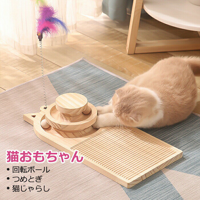 Rakuten - 猫おもちゃ つめとぎ 爪研ぎボード 木製 回転ボール 猫じゃらし 猫のおもちゃ 据え置き 猫運動不足 知育玩具 多頭飼い 転倒防止 猫おもちゃ コンパクト 猫玩具 遊び場 可愛い ペット用品 ストレス発散
