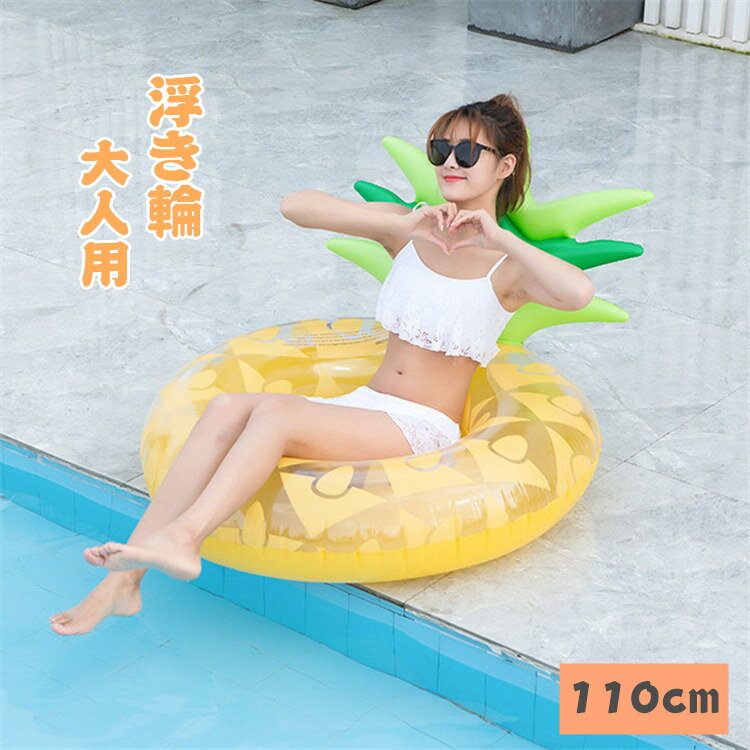 浮き輪 大人 直径 105cm フロート ジャンボ浮き輪 大人用 浮輪 うきわ 浮き具 安定感 夏休み 夏 水遊び ビーチ プール 海水浴 スイミング 水泳 温泉 かわいい おしゃれ ビーチグッズ 男女兼用