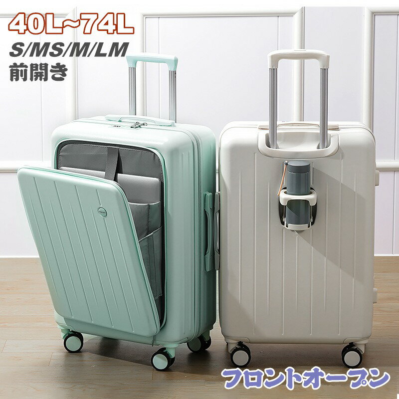 フロントオープン スーツケース 大容量 LMサイズ 75L 前開き カップホルダー付き 40L 55L 65L 機内持ち込み 多機能 キャリーケース キャリーバッグ 3-11日用 5カラー選ぶ 泊まる 軽量設計 多収納ポケット 修学旅行 海外旅行 出張用 トラベル 国内旅行