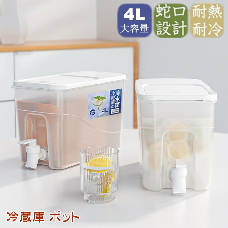 Rakuten - 冷水筒 麦茶ポット 蛇口付き 4L 大容量 冷蔵庫 ポット ピッチャー 冷水ポット ドリンクサーバー 耐熱 耐冷 食洗機対応冷水筒 横置き 洗いやすい 飲料水 お茶 炭酸 冷蔵庫に入れる 水差し プラスチック PP材質 軽量 耐久性 おしゃれ 水筒 ビール樽飲料ディスペンサー