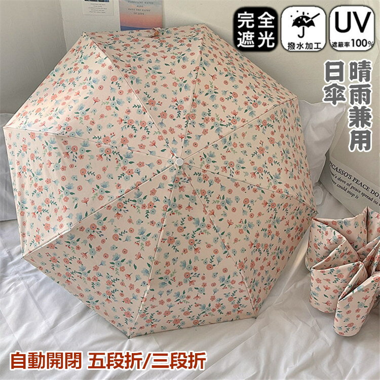 サイズ 開いた時直径99cm高さ57cm 折り畳んだ時 三段折 長さ28cm 五段折 長さ18cm商品説明 完全遮光傘は夏の日差し対策に欠かせないアイテムですが、雨の日にも活躍します。 折りたたみ日傘フラットなデザインで、バッグに簡単に入れることができます。 自動開閉機能が備わり、片手でワンタッチ操作できる折りたたみ傘です。 携帯に便利!全天候対応でき、雨の日も雪の日も晴天も使えます。 生地は特殊な撥水加工をして、軽く振るだけで、水滴が簡単に振り落とせます。 UPF50+、UVカット率99％以上、100%完全遮光で熱線となる太陽光線がカットされ、紫外線をブロックして、お肌を守り、熱い日差しの中でも涼しく過ごせます。 通学、通勤、遠足、旅行、出張などの場合がご利用できます。特徴 ・遮光率100％ ・UVカット率99.9％以上 ・UPF50+ ・撥水加工・晴雨兼用素材 ポリエステルステンレス鋼ご注意 ※PC環境・光の具合により、色や素材のイメージが写真と若干異なる場合がございます。 ※モデル・写真に使用されているアクセサリー・小物は別途記載が無い限り付属いたしません。 ※本製品を使用して発生しうる、事故、損害、損傷、破損等、さらに二次的事故損害についても 弊社では一切の責任を負いかねます。 ※新品ですが、輸入品のため稀に汚れや傷等がある場合がございますが、ご了承下さい。 ※外観及び仕様は予告なく変更になる場合もございます。 ※初期不良の場合、新品を交換することまたは返品が可能でございますので、お気軽にお問い合わせくださいませ。 ※モニターの違いにより、商品の実際の色が画像と異なる場合があります。 ※個人の測定方法が異なるため、物理的な誤差が1-3cmある場合があります。 ありがとうございました！ ※該当商品は他店と在庫共有です。タイミングにより、在庫ズレが生じる場合がございます。予めご了承ください。製造国 中国製（日本の企画により厳格に生産されています。）サイズ 開いた時直径99cm高さ57cm 折り畳んだ時 三段折 長さ28cm 五段折 長さ18cm商品説明 完全遮光傘は夏の日差し対策に欠かせないアイテムですが、雨の日にも活躍します。 折りたたみ日傘フラットなデザインで、バッグに簡単に入れることができます。 自動開閉機能が備わり、片手でワンタッチ操作できる折りたたみ傘です。 携帯に便利!全天候対応でき、雨の日も雪の日も晴天も使えます。 生地は特殊な撥水加工をして、軽く振るだけで、水滴が簡単に振り落とせます。 UPF50+、UVカット率99％以上、100%完全遮光で熱線となる太陽光線がカットされ、紫外線をブロックして、お肌を守り、熱い日差しの中でも涼しく過ごせます。 通学、通勤、遠足、旅行、出張などの場合がご利用できます。特徴 ・遮光率100％ ・UVカット率99.9％以上 ・UPF50+ ・撥水加工・晴雨兼用素材 ポリエステルステンレス鋼ご注意 ※PC環境・光の具合により、色や素材のイメージが写真と若干異なる場合がございます。 ※モデル・写真に使用されているアクセサリー・小物は別途記載が無い限り付属いたしません。 ※本製品を使用して発生しうる、事故、損害、損傷、破損等、さらに二次的事故損害についても 弊社では一切の責任を負いかねます。 ※新品ですが、輸入品のため稀に汚れや傷等がある場合がございますが、ご了承下さい。 ※外観及び仕様は予告なく変更になる場合もございます。 ※初期不良の場合、新品を交換することまたは返品が可能でございますので、お気軽にお問い合わせくださいませ。 ※モニターの違いにより、商品の実際の色が画像と異なる場合があります。 ※個人の測定方法が異なるため、物理的な誤差が1-3cmある場合があります。 ありがとうございました！ ※該当商品は他店と在庫共有です。タイミングにより、在庫ズレが生じる場合がございます。予めご了承ください。製造国 中国製（日本の企画により厳格に生産されています。）