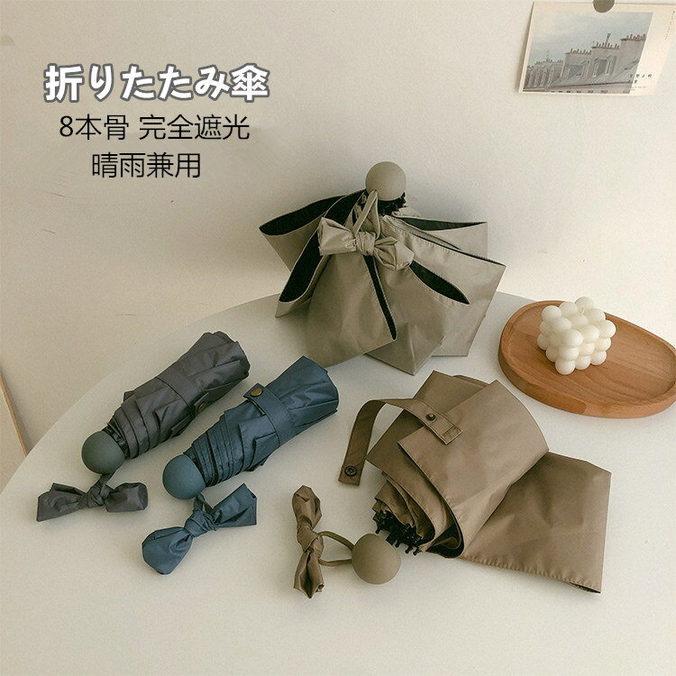 Umbrella - 日傘 折りたたみ 完全遮光 収納ケース 8本骨 超軽量 晴雨兼用 日傘 雨傘 おりたたみ傘 軽量 メンズ レディース キッズ 日傘 UVカット 紫外線対策 遮光 安全 撥水 中学生 高校生 耐強風 プレゼント ギフト 日焼け防止