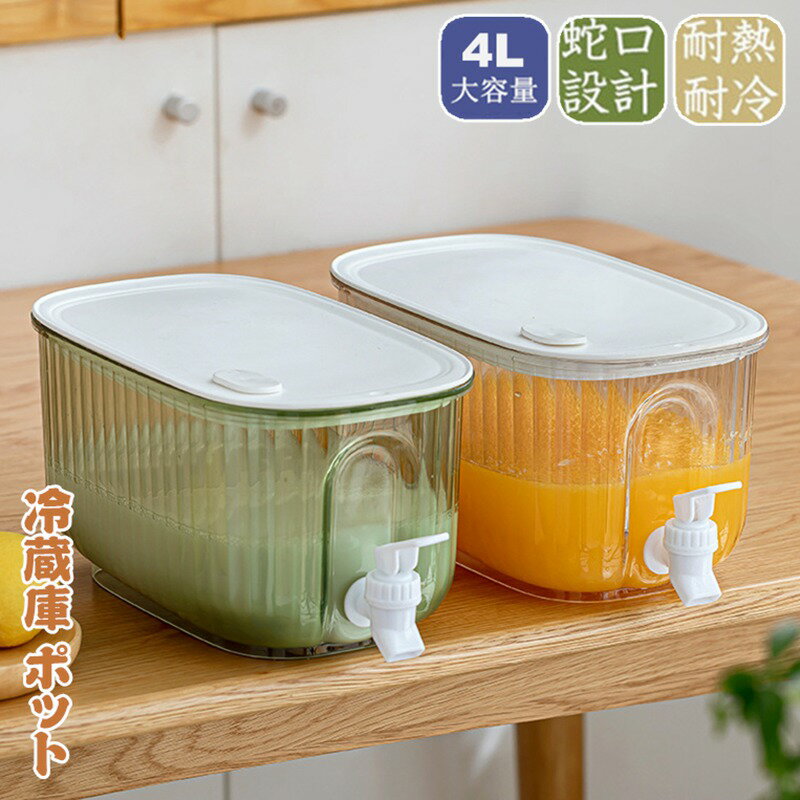 樂天商城 - 冷水筒 麦茶ポット 大容量 4L 蛇口付き 冷蔵庫 ポット ピッチャー 冷水ポット ドリンクサーバー 耐熱 耐冷 食洗機対応冷水筒 横置き 洗いやすい 飲料水 お茶 炭酸 冷蔵庫に入れる 水差し プラスチック PP材質 軽量 耐久性 おしゃれ 水筒 ビール樽飲料ディスペンサー