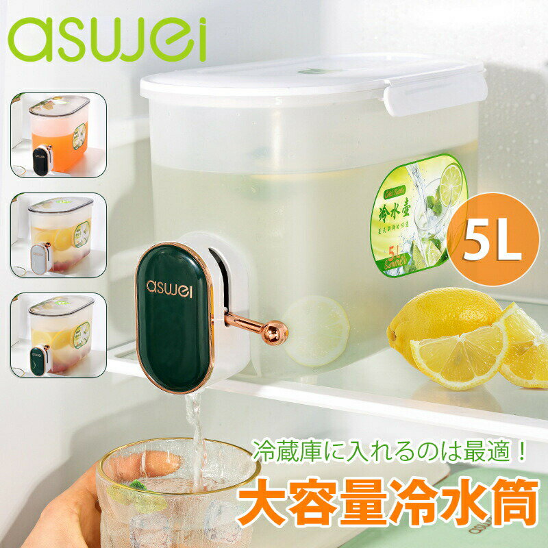 冷水筒 蛇口付き 大容量5L 冷水ポット 耐熱 耐冷 麦茶ポット 飲料水 横置き 軽量 持ち運び便利 丈夫 耐久性 熱湯可 飲料水バケット 冷蔵庫に入れる おしゃれ 水筒 家庭用飲料冷蔵庫 キッチン用品