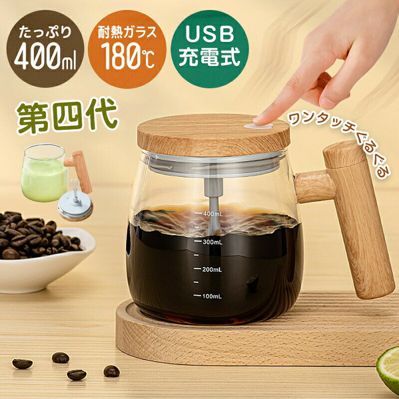 自動ミキサーカップ 電動ミキシングカップ 400ML ミキサー コーヒー 蓋付き 漏れ防止 飲料、お茶カップ 家庭、仕事、旅行 ギフト