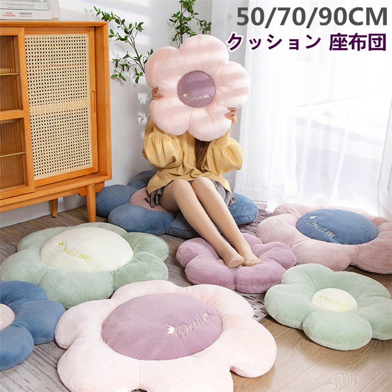 Rakuten - クッション 座布団 フロアクッション 50/70/90cm 背もたれ 花 チェアパッド ペットベッド ふわふわ ペットクッション ごろ寝クッション 椅子用 チェアクッション おしゃれ 北欧 ざぶとん ラウンド クッション 抱き枕 シートクッション フロア クッション マルチクッション
