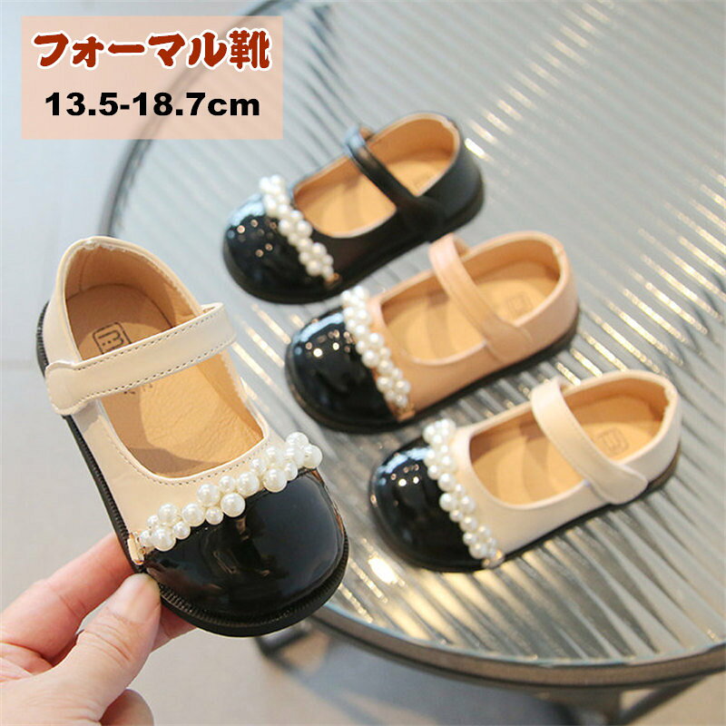 サイズ 21/内径約13.5cm 22/内径約14cm 23/内径約14.5cm 24/内径約15cm 25/内径約15.5cm 26/内径約16cm 27/内径約16.7cm 28/内径約17.4cm 29/内径約18cm 30/内径約18.7cm 説明 普段着、通学通園、お出かけはもちろん、 七五三、お誕生日、パーティー、クラス服、入園や入学・卒園や卒業などのイベントにもお使いいただけます。 「入園式」「卒園式」「入学式」などフォーマルシーンから、 食事会・発表会など特別な場所に着ていくのにぴったりな一足♪ ラウンドトゥで足元から優雅な存在感を演出。 ドレスや洋服を、更に引き立てます。 ロング季節に活躍してくれる人気アイテム とっても豪華な子供用パンプスです。 サイズが豊富なので姉妹さんでお揃い、 履きやすく疲れにくいフォーマルシューズです！ 1、サイズ測定には多少の誤差がある場合もございますのでご了承ください。 2、在庫状況により、メーカー欠品により商品をご用意できない場合は、その旨ご連絡をいたします。 3、ご使用のパソコンのモニター設定などで、実際の商品と色味が異なる場合がございます。ご了承ください。輸入商品につき汚れがあったり、細かい仕様が甘い場合もありますが、ご理解頂いた上でご注文ください。 4、モデル着用の商品は、サンプル品の為、実際の商品と仕様が異なる場合がございます。 ご希望使用日がありましたら、当方とご連絡お願い致します。 素材 PU、ラバー、その他 ご注意 ※PC環境・光の具合により、色や素材のイメージが写真と若干異なる場合がございます。 ※モデル・写真に使用されているアクセサリー・小物は別途記載が無い限り付属いたしません。 ※本製品を使用して発生しうる、事故、損害、損傷、破損等、さらに二次的事故損害についても 弊社では一切の責任を負いかねます。 ※新品ですが、輸入品のため稀に汚れや傷等がある場合がございますが、ご了承下さい。 ※外観及び仕様は予告なく変更になる場合もございます。 ※初期不良の場合、新品を交換することまたは返品が可能でございますので、お気軽にお問い合わせくださいませ。 ※モニターの違いにより、商品の実際の色が画像と異なる場合があります。 ※個人の測定方法が異なるため、物理的な誤差が1-3cmある場合があります。 ありがとうございました！ ※該当商品は他店と在庫共有です。タイミングにより、在庫ズレが生じる場合がございます。予めご了承ください。 製造国 中国製（日本の企画により厳格に生産されています。）サイズ 21/内径約13.5cm 22/内径約14cm 23/内径約14.5cm 24/内径約15cm 25/内径約15.5cm 26/内径約16cm 27/内径約16.7cm 28/内径約17.4cm 29/内径約18cm 30/内径約18.7cm 説明 普段着、通学通園、お出かけはもちろん、 七五三、お誕生日、パーティー、クラス服、入園や入学・卒園や卒業などのイベントにもお使いいただけます。 「入園式」「卒園式」「入学式」などフォーマルシーンから、 食事会・発表会など特別な場所に着ていくのにぴったりな一足♪ ラウンドトゥで足元から優雅な存在感を演出。 ドレスや洋服を、更に引き立てます。 ロング季節に活躍してくれる人気アイテム とっても豪華な子供用パンプスです。 サイズが豊富なので姉妹さんでお揃い、 履きやすく疲れにくいフォーマルシューズです！ 1、サイズ測定には多少の誤差がある場合もございますのでご了承ください。 2、在庫状況により、メーカー欠品により商品をご用意できない場合は、その旨ご連絡をいたします。 3、ご使用のパソコンのモニター設定などで、実際の商品と色味が異なる場合がございます。ご了承ください。輸入商品につき汚れがあったり、細かい仕様が甘い場合もありますが、ご理解頂いた上でご注文ください。 4、モデル着用の商品は、サンプル品の為、実際の商品と仕様が異なる場合がございます。 ご希望使用日がありましたら、当方とご連絡お願い致します。 素材 PU、ラバー、その他 ご注意 ※PC環境・光の具合により、色や素材のイメージが写真と若干異なる場合がございます。 ※モデル・写真に使用されているアクセサリー・小物は別途記載が無い限り付属いたしません。 ※本製品を使用して発生しうる、事故、損害、損傷、破損等、さらに二次的事故損害についても 弊社では一切の責任を負いかねます。 ※新品ですが、輸入品のため稀に汚れや傷等がある場合がございますが、ご了承下さい。 ※外観及び仕様は予告なく変更になる場合もございます。 ※初期不良の場合、新品を交換することまたは返品が可能でございますので、お気軽にお問い合わせくださいませ。 ※モニターの違いにより、商品の実際の色が画像と異なる場合があります。 ※個人の測定方法が異なるため、物理的な誤差が1-3cmある場合があります。 ありがとうございました！ ※該当商品は他店と在庫共有です。タイミングにより、在庫ズレが生じる場合がございます。予めご了承ください。 製造国 中国製（日本の企画により厳格に生産されています。）