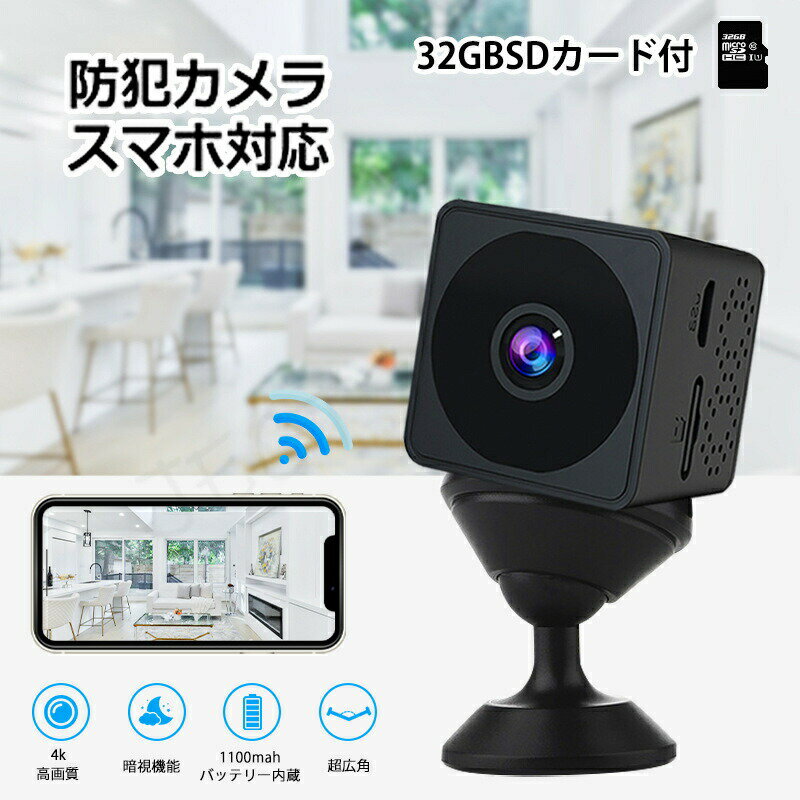 最新版 監視カメラ小型 防犯カメラ USB充電式 監視カメラ 小型 4K 防犯カメラ屋外 小型カメラ WiFi 高画質 録画機能付き 見守りカメラ 家庭用 室内 長時間録画 ペットカメラ 超小型 防犯 USB充電式 内蔵バッテリー 150°広角 動体検知 32GBSDカード付 屋内