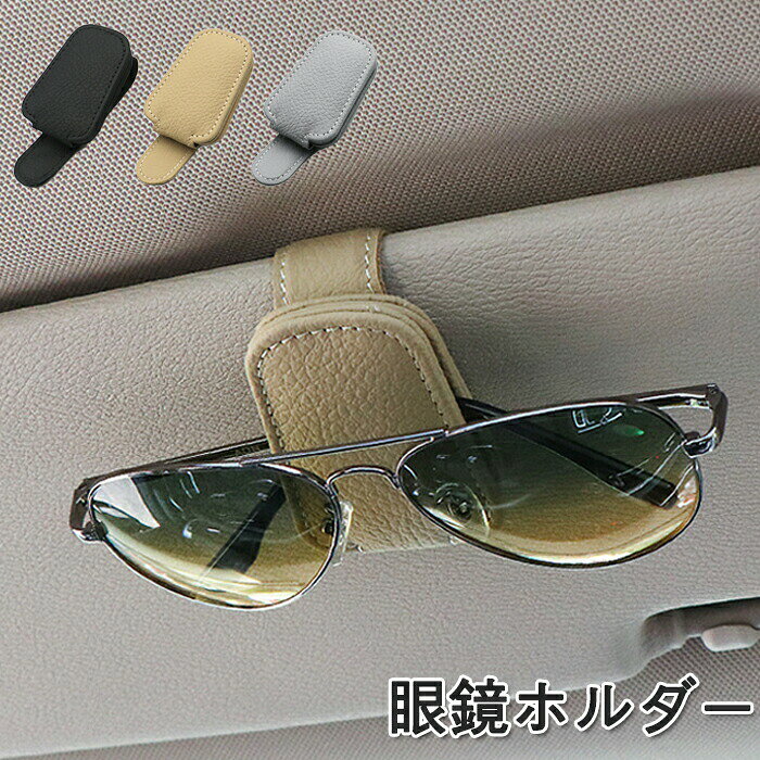 商品名：車用 メガネホルダーサイズ：約10cm * 4.6cm * 3.5cm素材：PUカラー：カーキ、グレー、ブラック生産国：中国【コンパクト】10*3.5cmのサイズで空間を取らなくて運転中の視線を遮ることがなく、サンバイザーに取り付けて使用便利です。【おしゃれ感たっぷり】水滴の形＋上品のPU素材を採用しておりますので、おしゃれ感たっぷり?メガネを収納する時はまるで車の飾りのように見られます。【クリップオン設計】バッククリップは安定しており、脱落しません。バックの金属クリップと適切なサイズのラッピングレザーは、ミラーの脱落を防ぎません。【強力の磁石＋多機能】強力の磁石があるので、脱落の心配はありません。メガネの収納ホルダーとしてはもちろん、カードを収納することができます。◆注意事項◆◆モニターにより色の見え方が実際の商品と多少異なることがございます。あらかじめご了承くださいませ。◆商品生地、色合い、装飾部品の色やデザインなど、生産時期によって、差異が生じます。そのため、同じ商品を複数点ご購入の場合、場合によって色、コサージュのデザイン等差異がでる場合がございます。ご了承ください。◆輸入商品について、ご存知の通り海外の工場での縫製は日本の工場と比べますと、縫製の見劣り・糸のほつれ、製造過程における小さなキズ、シミなどが見られる場合がございますが、不良品ではございません。出荷時にすべての商品を検品しておりますが、予め上記点ご了承下さい。◆ご購入前に、【サイズ】・【カラー】・【価格】・【数量】・【お客様情報】等、ご注文内容にお間違いがないか必ずご確認ください。商品名：車用 メガネホルダーサイズ：約10cm * 4.6cm * 3.5cm素材：PUカラー：カーキ、グレー、ブラック生産国：中国【コンパクト】10*3.5cmのサイズで空間を取らなくて運転中の視線を遮ることがなく、サンバイザーに取り付けて使用便利です。【おしゃれ感たっぷり】水滴の形＋上品のPU素材を採用しておりますので、おしゃれ感たっぷり?メガネを収納する時はまるで車の飾りのように見られます。【クリップオン設計】バッククリップは安定しており、脱落しません。バックの金属クリップと適切なサイズのラッピングレザーは、ミラーの脱落を防ぎません。【強力の磁石＋多機能】強力の磁石があるので、脱落の心配はありません。メガネの収納ホルダーとしてはもちろん、カードを収納することができます。◆注意事項◆◆モニターにより色の見え方が実際の商品と多少異なることがございます。あらかじめご了承くださいませ。◆商品生地、色合い、装飾部品の色やデザインなど、生産時期によって、差異が生じます。そのため、同じ商品を複数点ご購入の場合、場合によって色、コサージュのデザイン等差異がでる場合がございます。ご了承ください。◆輸入商品について、ご存知の通り海外の工場での縫製は日本の工場と比べますと、縫製の見劣り・糸のほつれ、製造過程における小さなキズ、シミなどが見られる場合がございますが、不良品ではございません。出荷時にすべての商品を検品しておりますが、予め上記点ご了承下さい。◆ご購入前に、【サイズ】・【カラー】・【価格】・【数量】・【お客様情報】等、ご注文内容にお間違いがないか必ずご確認ください。