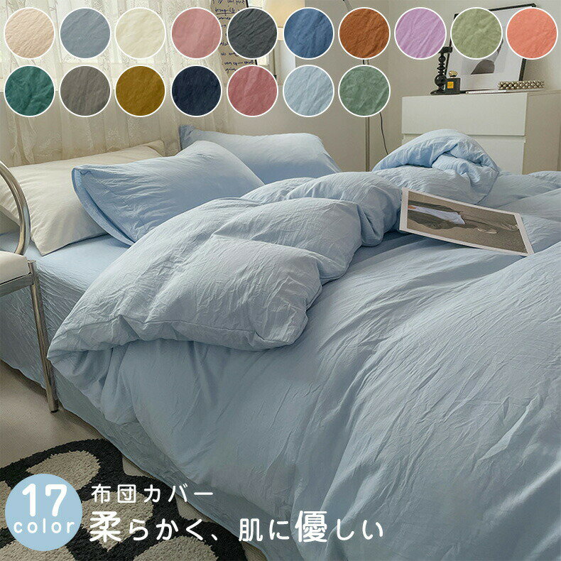 布団カバーセット 3点セット 4点セットシングル セミダブル ダブル クイーンサイズ ベッドカバー 北欧 無地柄 おしゃれ 布団カバー 掛布団カバー かけふとんカバー 枕カバー シーツ ホテル仕様 洋式 丸洗いOK　布団カバー4点セット ボックスシーツ タイプ