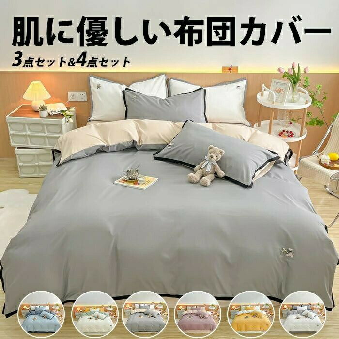 樂天商城 - 全7色 布団カバー ベッドカバー 布団カバー 掛けふとんカバー シングル3点セットセミダブル ダブル4点セット 無地布団カバー セット 掛カバー ふとんカバー 掛け布団カバー かけふとんかばー ボックスシーツ 枕カバー 肌に優しい おしゃれ 熊刺繍 北欧 新生活 引っ越し