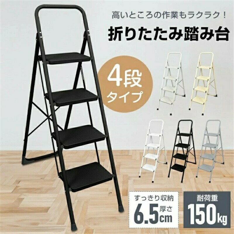サッと広げて、多彩に使える！4段タイプの折りたたみ踏み台です。踏み台・脚立・スツール・ディスプレイラックとしてマルチに使えます。照明や電球の交換、窓拭き作業など高い所での作業にも役立ちます。耐荷重は約150kgなので重たいものを持ちながらでも安心して使えます。握りやすいハンドル付きで昇り降りが安定しています。：折りたたみ踏み台 4段：ホワイト・オフホワイト・グレー・ベージュ・ブラック：幅38cm×奥行84cm×高さ129cm：幅38cm×奥行6.5cm×高さ140cm：(約)5.9kg：(約)150kg：スチール製サッと広げて、多彩に使える！4段タイプの折りたたみ踏み台です。踏み台・脚立・スツール・ディスプレイラックとしてマルチに使えます。照明や電球の交換、窓拭き作業など高い所での作業にも役立ちます。耐荷重は約150kgなので重たいものを持ちながらでも安心して使えます。握りやすいハンドル付きで昇り降りが安定しています。：折りたたみ踏み台 4段：ホワイト・オフホワイト・グレー・ベージュ・ブラック：幅38cm×奥行84cm×高さ129cm：幅38cm×奥行6.5cm×高さ140cm：(約)5.9kg：(約)150kg：スチール製