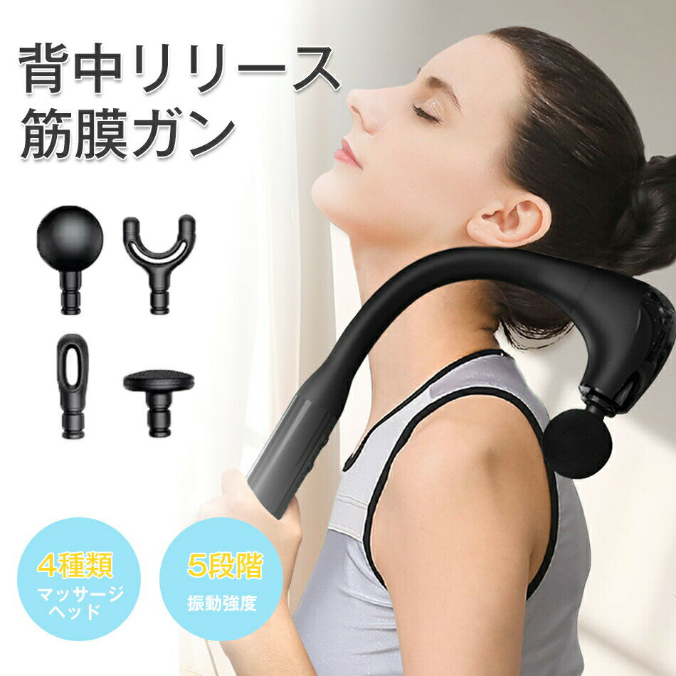 筋膜リリースガン 弾力性アーム 背中リリースガン 筋膜リリースガン 筋肉リラック 5階強力振動 超軽量 Type-C急速充電 静音 4個ヘッド付属 電動マッサージ器 強力振動 静音設計 背中リリースガン 筋肉リラックス筋肉疲労回復 プレゼント