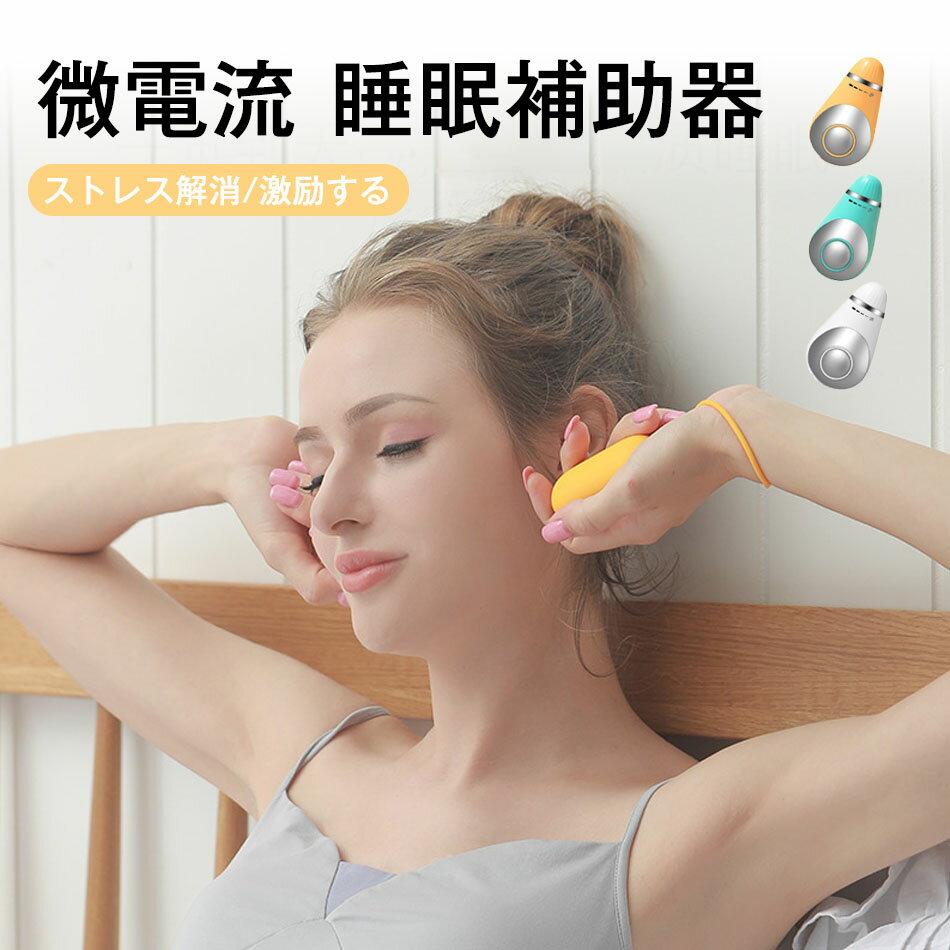 睡眠補助器 睡眠グッズ 睡眠導入 知能睡眠器 安眠 微小電流 USB充電式 マッサージ器 健康グッズ 小型 手持ち式 入眠 快眠 昼夜両用 USB充電式 マッサージ器 健康グッズ 小型 プレゼント 母の日父の日