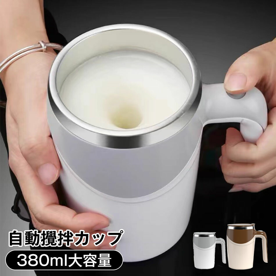 自動ミキサーカップ 自動攪拌マグカップ 380ml ステンレス usb 充電可能な 電池式 自動磁気撹拌カップ ..
