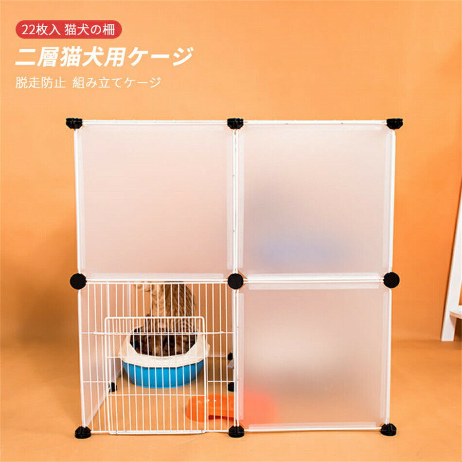 Dセット/22枚入 組み立てケージ 透明フェンス 猫用ケージ 犬用ケージ 家庭用 プラスチック 犬の柵 キャッテリー 二層犬用ケージ 猫の柵 脱走防止 猫柵 屋...
