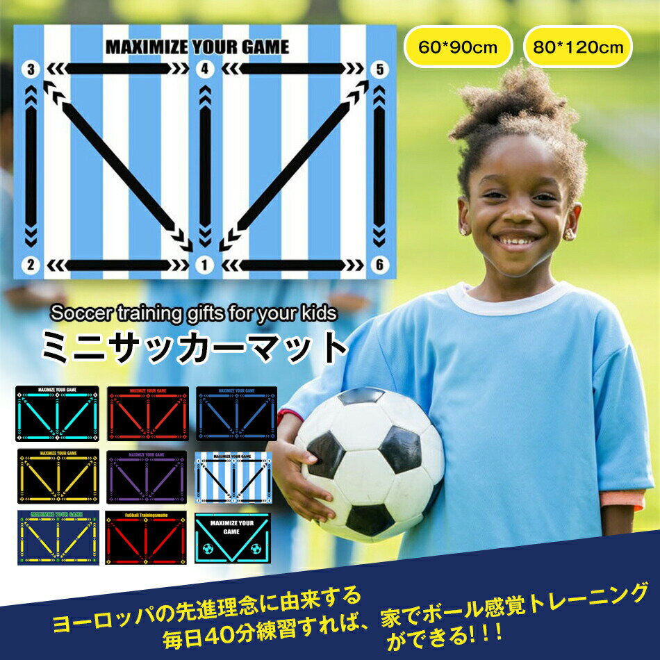 ミニサッカーマット 60*90cm 80*120cm サッカーマット 滑り止めサッカー練習用マット フットワーク サッカー 部活 練習 自主練習 室内練習トレーニングマット サッカードリブル ラグ 練習 自主練習 滑り止め 持ち運び 子供 大人 初心者 部活 自宅 室内 動き 子供 大人 初心者