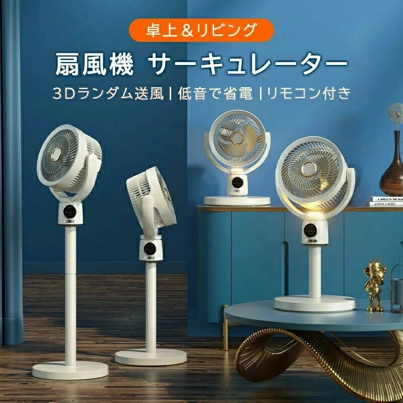 扇風機 サーキュレーター 5段階風量 3D立体首振り 静音 高さ調節 ナイトライト機能 リモコン+定時 リビング扇風機 パワフル送風 扇風機 リビングファン リモコン付き 微風 入切タイマー付き 静音モード 自動OFFタイマー 省エネ?