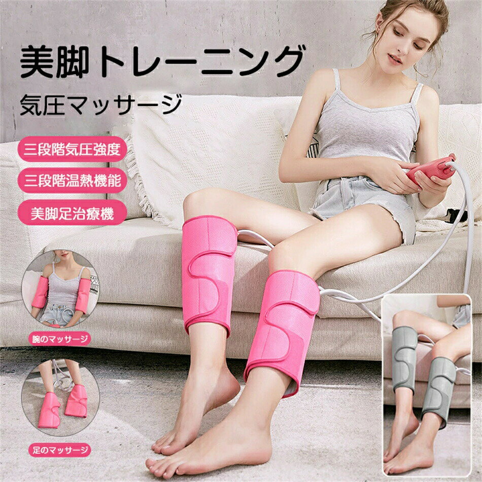 【左右両足セット】フットマッサージャー 太もも 二の腕 足 ふくらはぎ 気圧美脚マッサージ機 多機能マッサージ機 気圧 温熱機能搭載 フットマッサージ機 ふくらはぎ 脚のマッサージ足のマッサージ 腕のマッサージマッサージ器 母の日 父の日 敬老の日 贈り