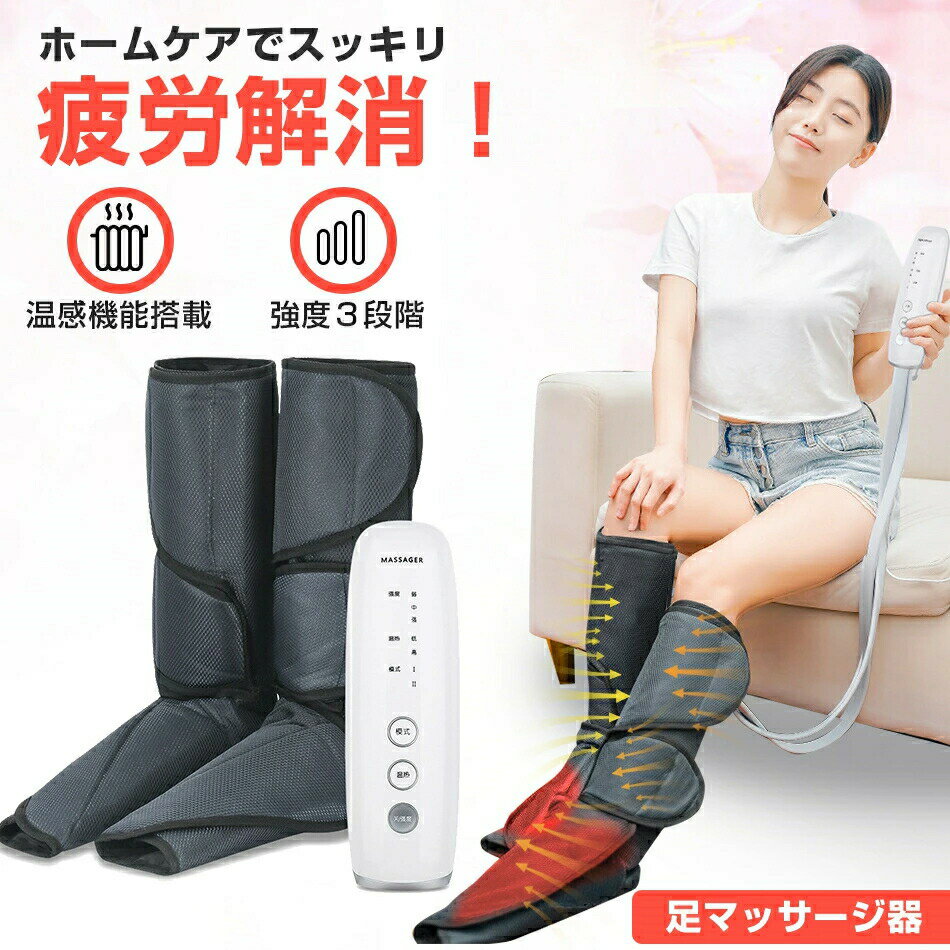 フットエアーマッサージャーフットマッサージャー エアーフット マッサージ マシン 血行促進 疲労回復..