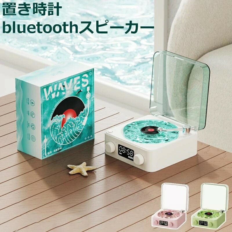 ワイヤレス スピーカー bluetoothスピーカー レトロ レコード 海を聴く 海のレコードスピーカー 海 レコードプレーヤー風 お風呂 キャンプ バッテリー搭載 モバイル 高音質 iPhone Android お
