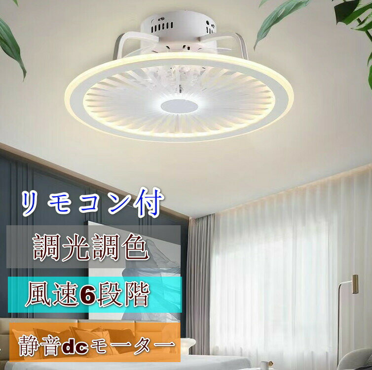 シーリングファンライト dcモーター 薄型 小型 調光調色 音楽再生 おしゃれ 北欧 リモコン操作 シーリングファン リビング LED 調光調色 照明 led ファン ライト おしゃれ シーリングライト 10畳 電気 照明器具 省エネ 天井 扇風機