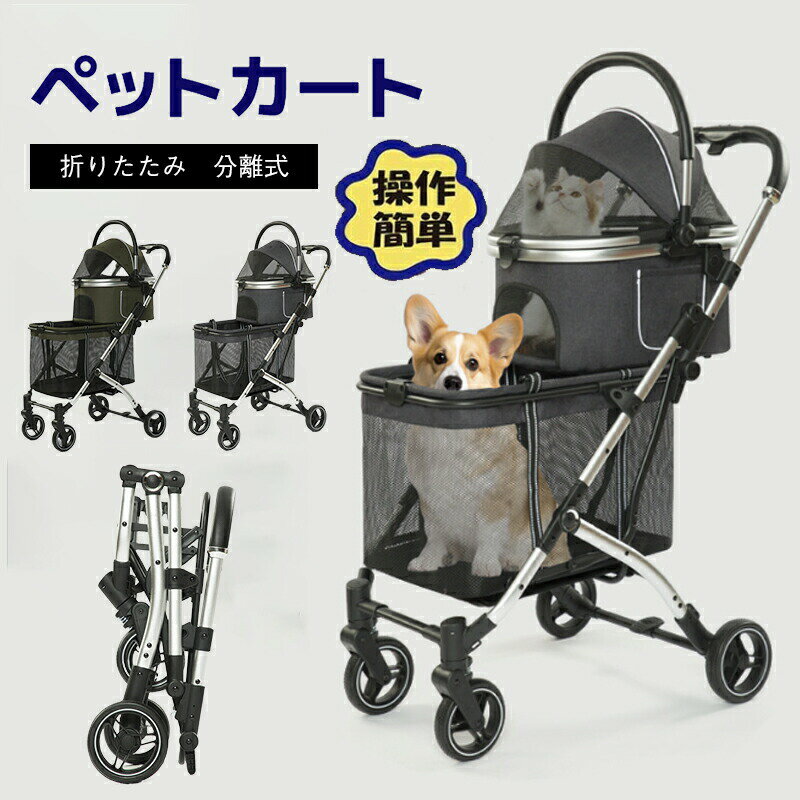 ペットカート 分離式 4輪 多頭用 大型犬 折りたたみ ワンタッチ式 2way 安全装置付 自立可能 中型犬 老犬 介護用 折り畳み 飛び出し防止 犬 猫 兼用 散歩 介護用