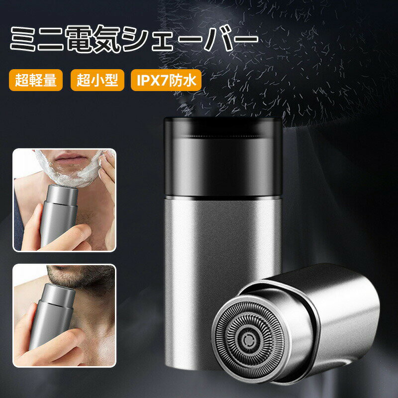 シェーバー メンズ ミニ 電気シェーバー mini 軽量 usb充電式 インテリジェント 誘導スイッチ IPX7防水 乾湿両用 コンパクト 旅行 出張 2025父の日