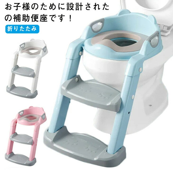 子供 折りたたみ 階段 ステップ式補助便座 階段 補助 子供用 便座 トイレ トイレトレーニング おまる 補助便座 子供 3-6才 おまる 補助便座 子どもトイレ 幼児用便座 ステップ