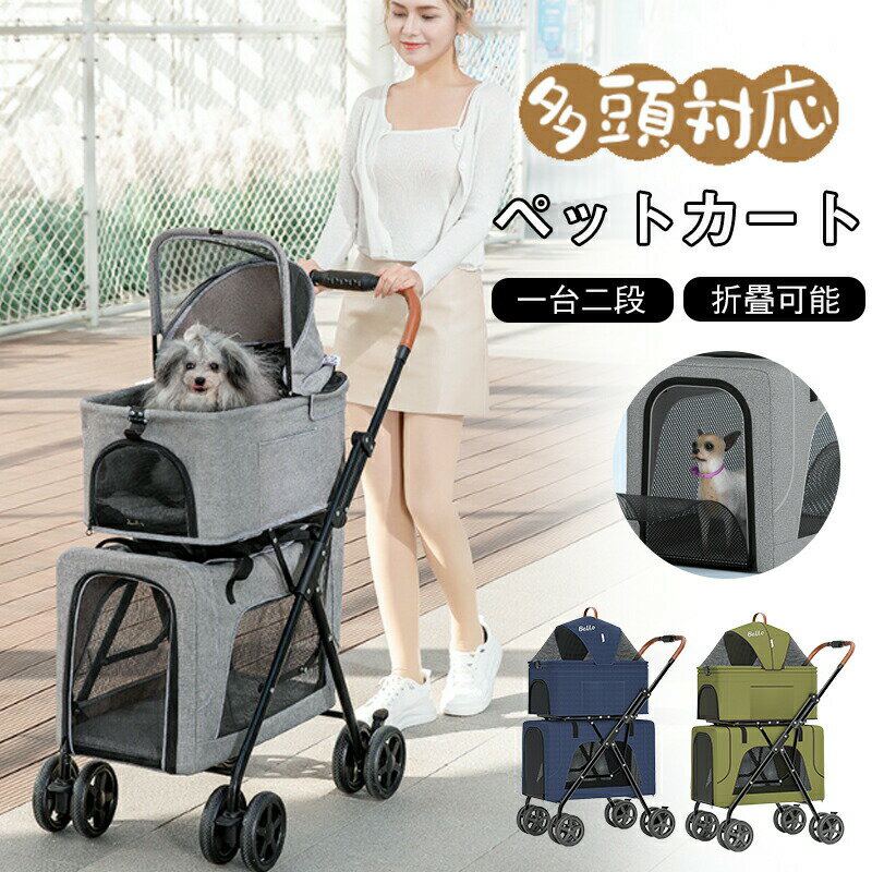 ペット カート 多頭 一台二段 分離式 猫 犬兼用 小型犬 中型犬 折りたたみ 取り外し可能 分離 お散歩 お出かけ 多機能 耐荷重10KG+10KG 軽量 便利 ペットバギー ドッグカート キャリーバッグ 四輪 組立簡単 ペット用品 3way