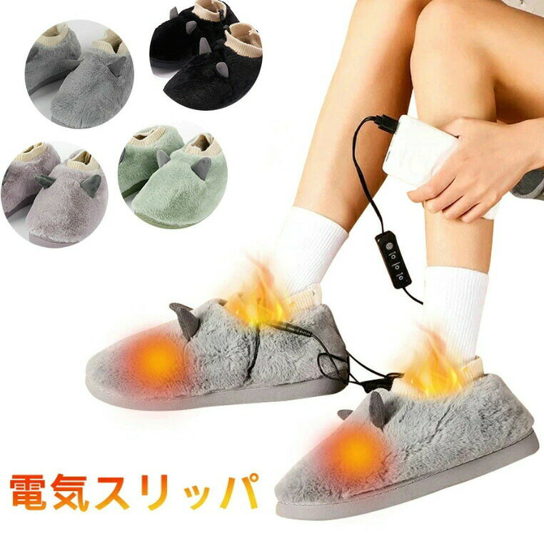 電熱スリッパ 足温器 電気 スリッパ 室内 すりっぱ 電熱 ルームシューズ ヒータースリッパ あったか おしゃれ 室内履き もこもこ 冬用 防寒 おしゃれスリッパ フットバス フットウォーマー 暖かい 足の冷え対策 3段階調整切替 防寒グッズ