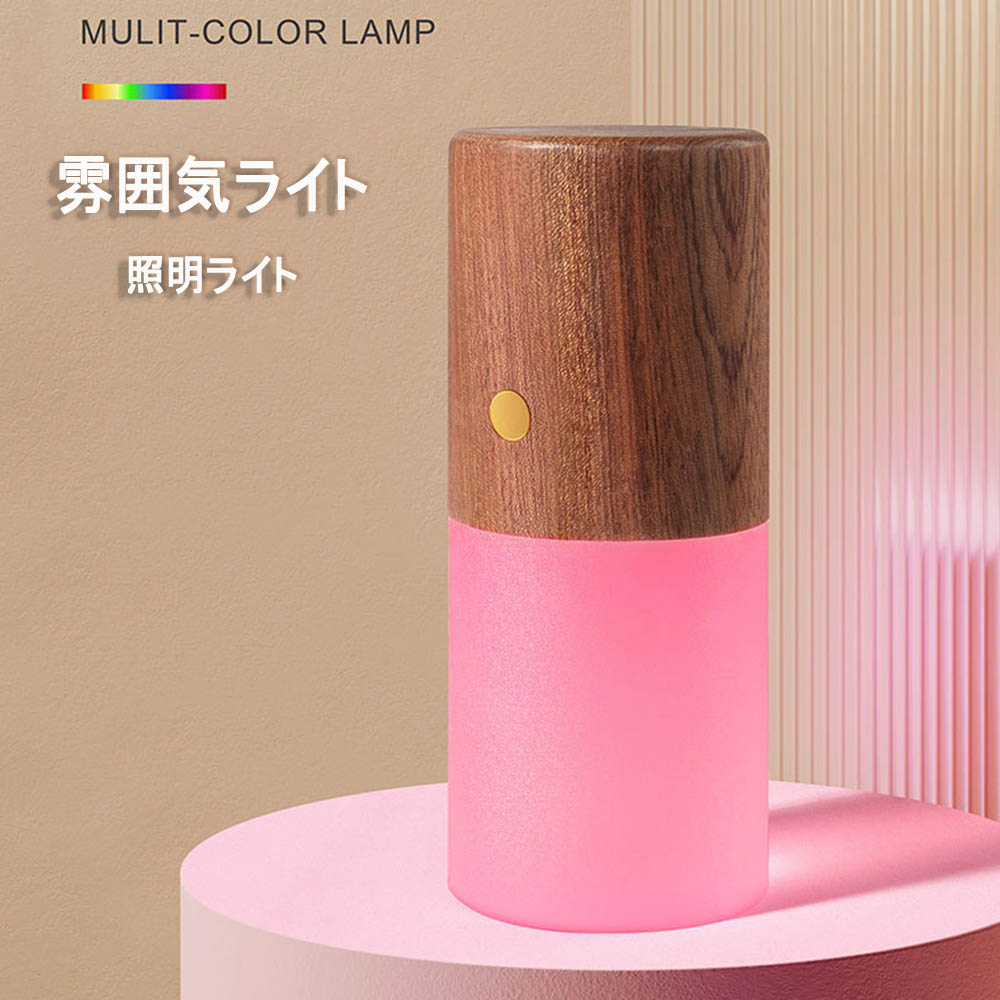 無垢材 充電式 キャンプライト 重力感知効果 RGB変換ライト 間接照明 高輝度 軽量 Type-C 防災 木製 授乳テーブルランプ 常夜灯 ベッドサイドランプ インテリア 雰囲気作り 授乳灯 連続照明 目に優しい おしゃれ ギフト